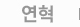 연혁