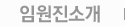 임원진소개