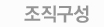 조직도