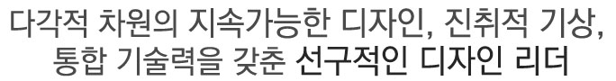 다각적 차원의 지속가능한 디자인, 진취적 기상, 통합 기술력을 갖춘 선구적인 디자인 리더