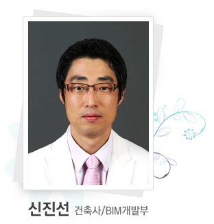 신진선 건축사/BIM개발부