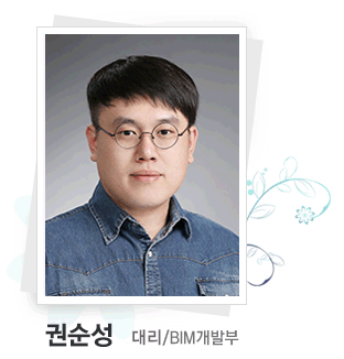 권순성  대리/BIM개발부