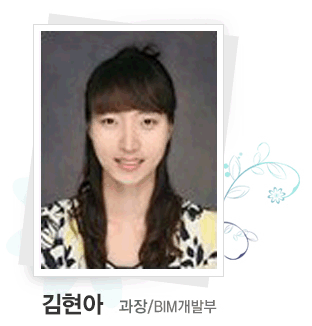 김현아  과장/BIM개발부