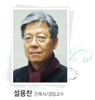 설용찬 건축사/겸임교수