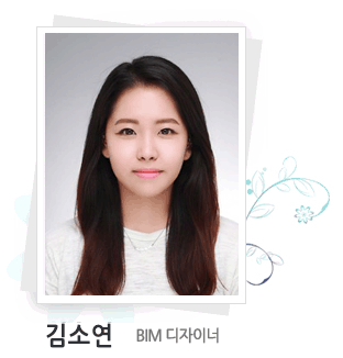 김소연  BIM디자이너