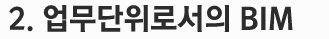 2. 업무단위로서의 BIM