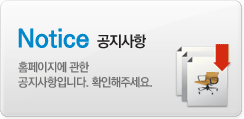 Notice(공지사항)-홈페이지에 관한 공지사항입니다.확인해주세요.