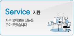 service(지원)-자주물어보는 질문을 모아 두었습니다.