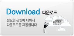Download(다운로드)-필요한 유틸에 대해서 다운로드를 제공합니다.