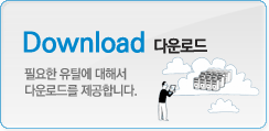 Download(다운로드)-필요한 유틸에 대해서 다운로드를 제공합니다.