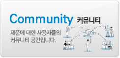 Community(커뮤니티)-제품에 대한 사용자를 위한 커뮤니티공간입니다.