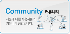 Community(커뮤니티)-제품에 대한 사용자를 위한 커뮤니티공간입니다.