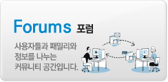 Forums(포럼) 사용자들과 패밀리와 정보를 나누는 커뮤니티 공간입니다.