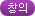 창의